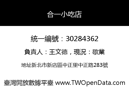 合一小吃店