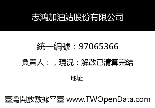 志鴻加油站股份有限公司