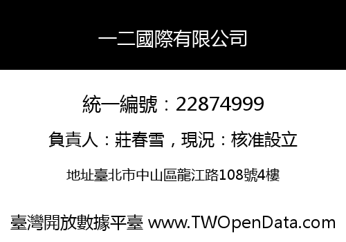 一二國際有限公司