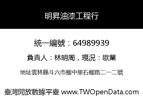 明昇油漆工程行