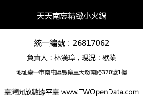 天天南忘精緻小火鍋