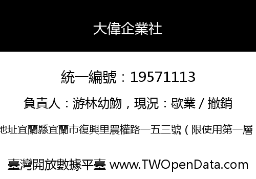 大偉企業社