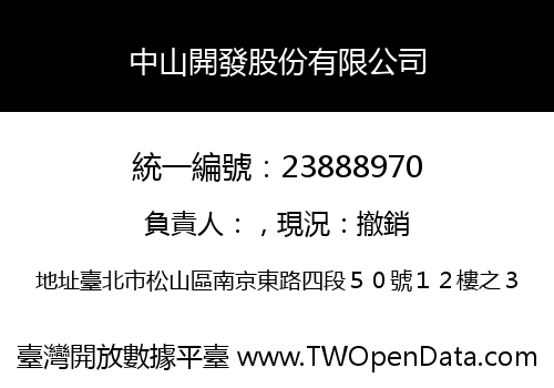 中山開發股份有限公司