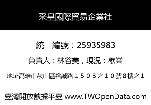 采皇國際貿易企業社