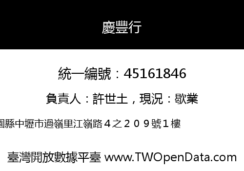 慶豐行