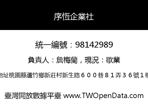 序恆企業社