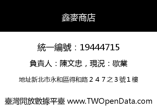 鑫麥商店