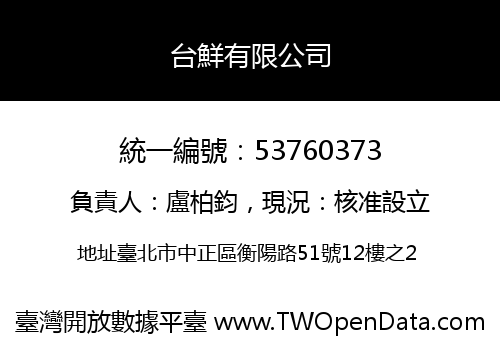 台鮮有限公司