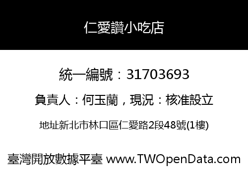 仁愛讚小吃店
