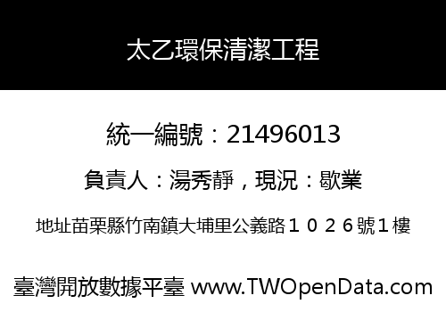 太乙環保清潔工程