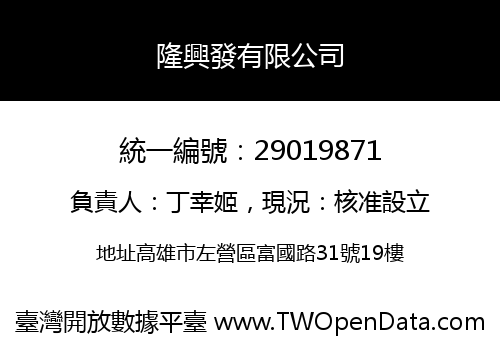 隆興發有限公司