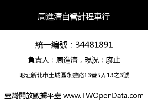 周進清自營計程車行