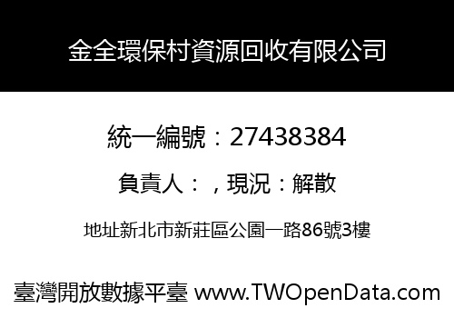 金全環保村資源回收有限公司
