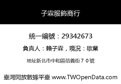子霖服飾商行