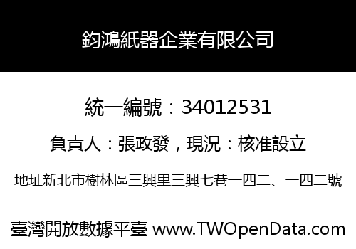 鈞鴻紙器企業有限公司