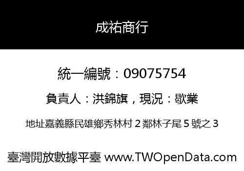 成祐商行