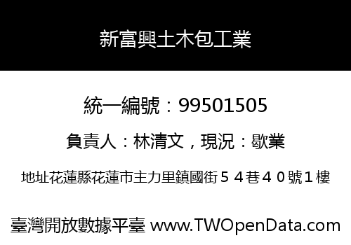 新富興土木包工業