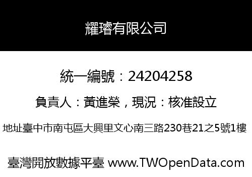 耀璿有限公司