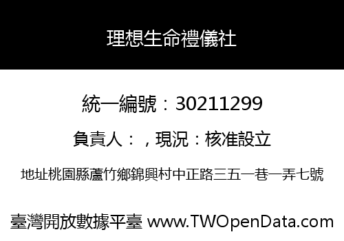 理想生命禮儀社