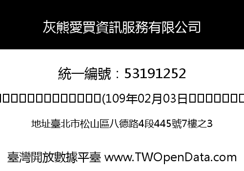 灰熊愛買資訊服務有限公司