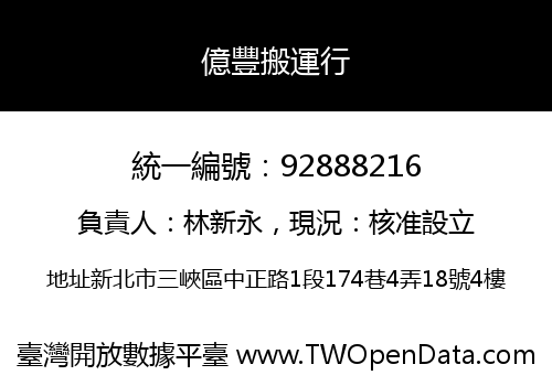 億豐搬運行