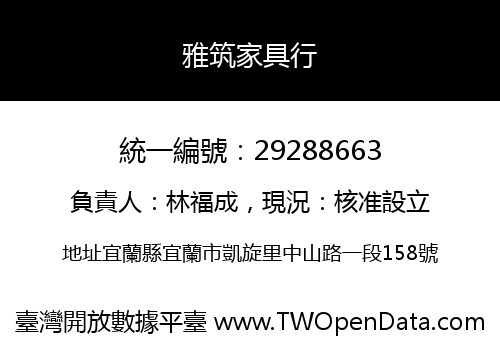 雅筑家具行
