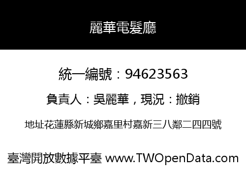 麗華電髮廳