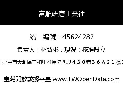 富順研磨工業社
