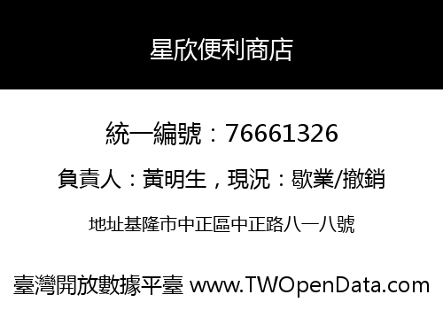 星欣便利商店