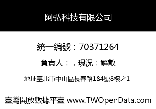 阿弘科技有限公司
