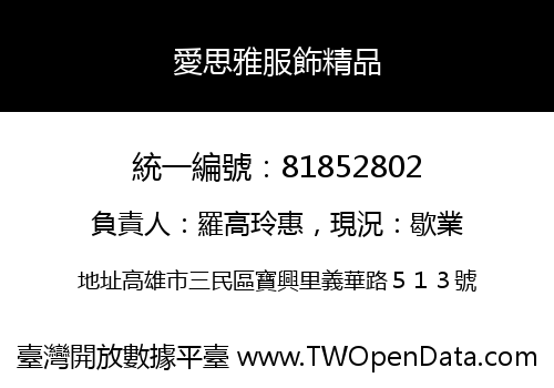 愛思雅服飾精品