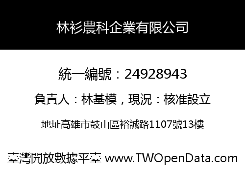 林衫農科企業有限公司