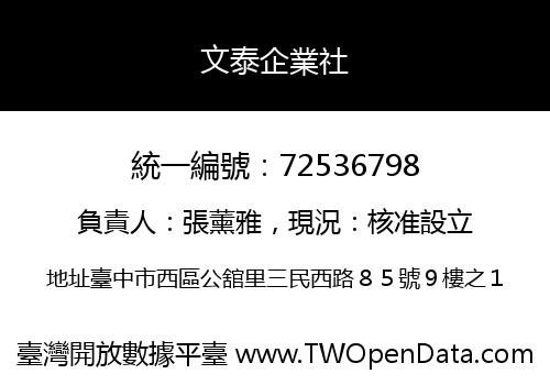 文泰企業社