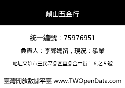 鼎山五金行