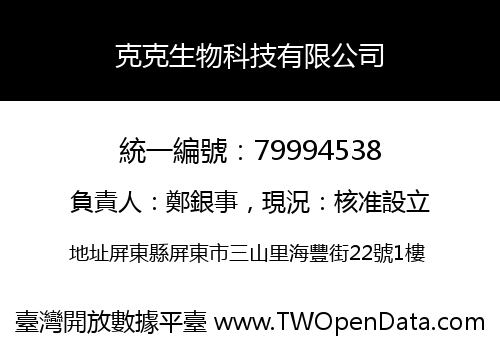 克克生物科技有限公司