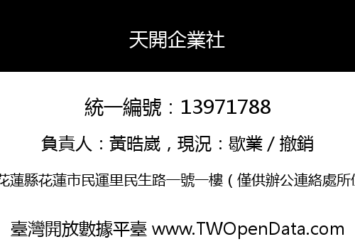 天開企業社