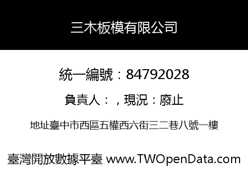 三木板模有限公司