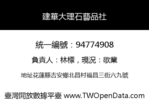 建華大理石藝品社