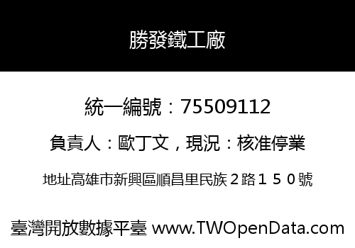 勝發鐵工廠