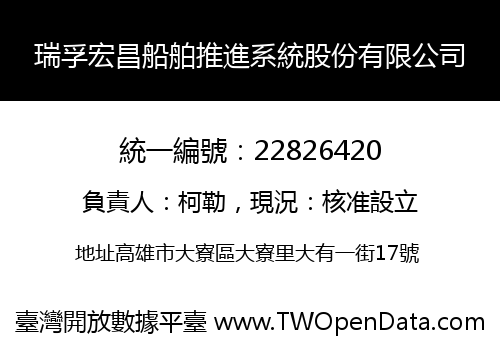 瑞孚宏昌船舶推進系統股份有限公司