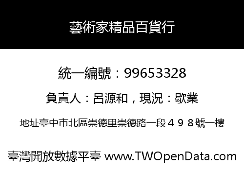 藝術家精品百貨行