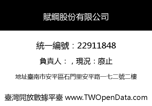 賦鋼股份有限公司
