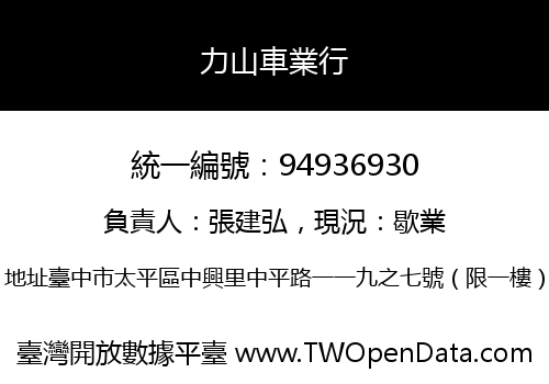 力山車業行