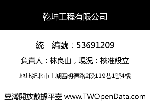 乾坤工程有限公司