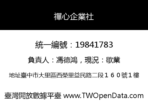 禪心企業社