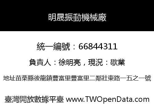 明晟振動機械廠