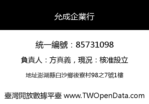 允成企業行
