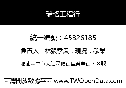 瑞格工程行