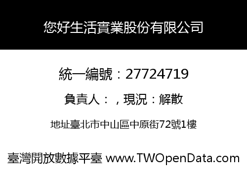 您好生活實業股份有限公司