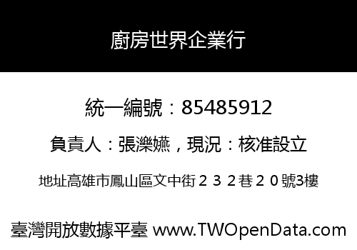 廚房世界企業行